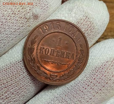 1 копейка 1915г. UNC до 26.10.23г. в 22:00мск - Изображение WhatsApp 2023-10-22 в 14.38.41_01d655de