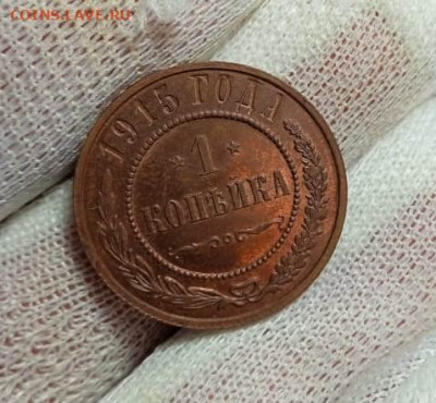 1 копейка 1915г. UNC до 26.10.23г. в 22:00мск - Изображение WhatsApp 2023-10-22 в 14.38.39_6ef44d27