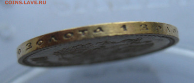 10 рублей 1903 АР - IMG_8862.JPG