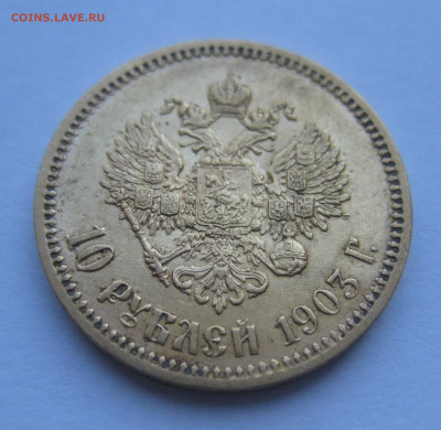 10 рублей 1903 АР - IMG_8854.JPG