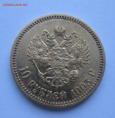 10 рублей 1903 АР - IMG_8853.JPG