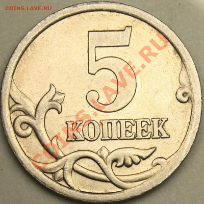 5 копеек 2005 сп  2.1А  оценка - IMG_2655.JPG