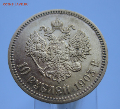 10 рублей 1903 АР - IMG_8850.JPG