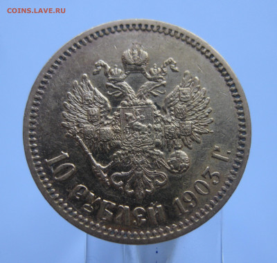 10 рублей 1903 АР - IMG_8849.JPG