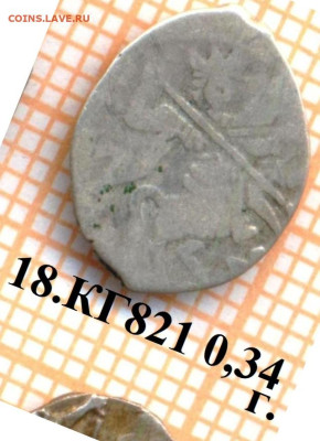 копейка КГ821, до  25.10.2023 г. в 22.00 по Москве - 18