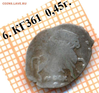 копейка КГ361, до 25.10.2023 г. в 22.00 по Москве - 361 6