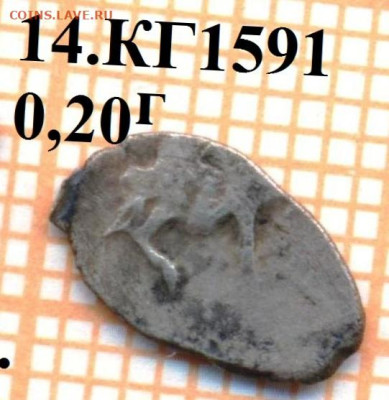 денга КГ1591, до 25.10.2023 г. в 22.00 по Москве - 1591 14