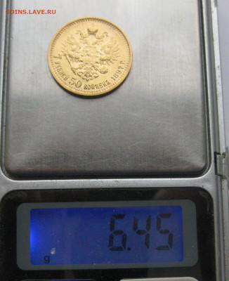 7 рублей 50 копеек 1897 АГ - m9.JPG