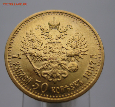 7 рублей 50 копеек 1897 АГ - m2.JPG