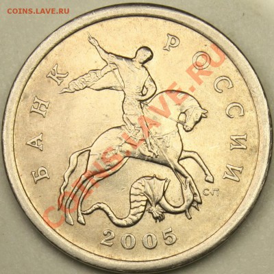 5 копеек 2005 сп  2.1А  оценка - IMG_2657.JPG