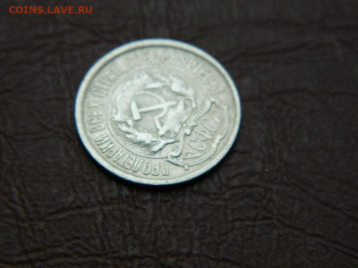 10 копеек 1921 до 25.10.2023 22:00 - DSCN2386.JPG