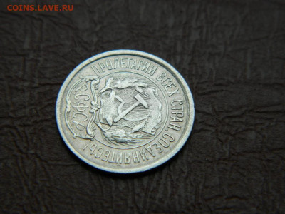 10 копеек 1921 до 25.10.2023 22:00 - DSCN2384.JPG