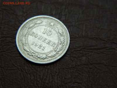 10 копеек 1921 до 25.10.2023 22:00 - DSCN2381.JPG