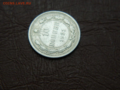 10 копеек 1921 до 25.10.2023 22:00 - DSCN2379.JPG