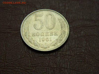 50 копеек 1961 до 25.10.2023 22:00 - DSCN2399.JPG