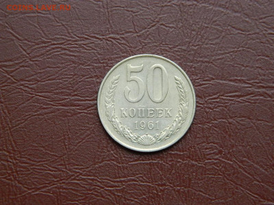 50 копеек 1961 до 25.10.2023 22:00 - DSCN2398.JPG