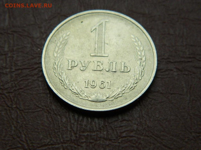 1 рубль 1960 до 25.10.2023 22:00 - DSCN2403.JPG