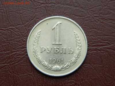 1 рубль 1960 до 25.10.2023 22:00 - DSCN2402.JPG