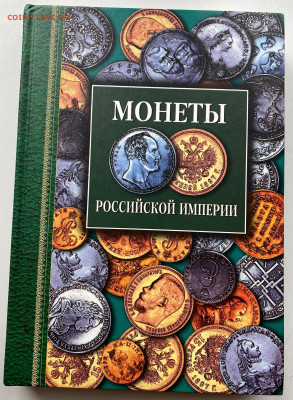 монеты Российской империи платиновые, золотые, серебряные - книга монеты 1.JPG