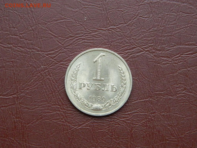 1 рубль 1989 до 25.10.2023 22:00 - DSCN2775.JPG