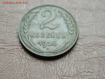 2 копейки 1924 до 25.10.2023 22:00 - DSCN2407.JPG