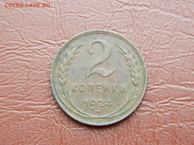 2 копейки 1924 до 25.10.2023 22:00 - DSCN2406.JPG