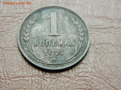 1 копейка 1924 до 25.10.2023 22:00 - DSCN2417.JPG