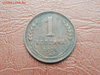 1 копейка 1924 до 25.10.2023 22:00 - DSCN2416.JPG