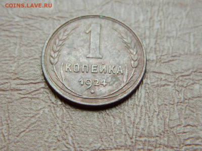 1 копейка 1924 года до 25.10.2023 22:00 - DSCN2421.JPG