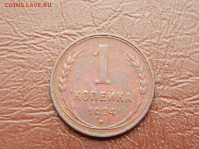 1 копейка 1924 года до 25.10.2023 22:00 - DSCN2420.JPG
