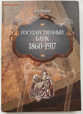 Государственный банк 1860-1917гг. А.В. Бугров - госбанк 1.JPG