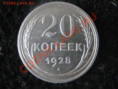 20 копеек 1928г. Серебро. Старт с рубля. До 2.01.2012г. - сам, 2 и 4 и 6 янв 001.JPG