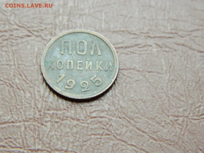 полкопейки 1925 до 25.10.2023 22:00 - DSCN2426.JPG
