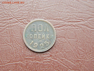 полкопейки 1925 до 25.10.2023 22:00 - DSCN2425.JPG