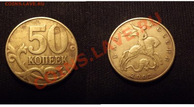 редкие 50коп2005ММД штД(почти мешк.)+Е,К,Л оценить - 50коп2002_В