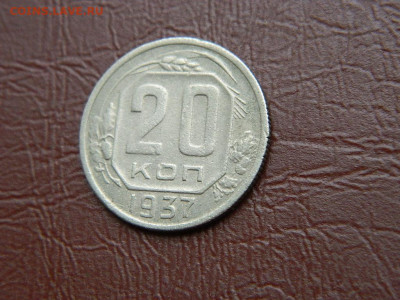 20 копеек 1937 до 25.10.2023 22:00 - DSCN2469.JPG