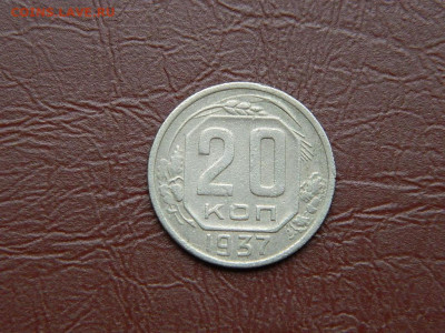 20 копеек 1937 до 25.10.2023 22:00 - DSCN2467.JPG
