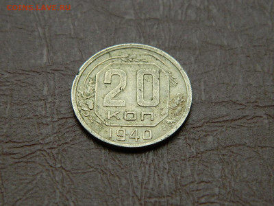 20 копеек 1940 до 25.10.2023 22:00 - DSCN2473.JPG