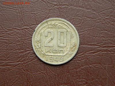 20 копеек 1940 до 25.10.2023 22:00 - DSCN2472.JPG