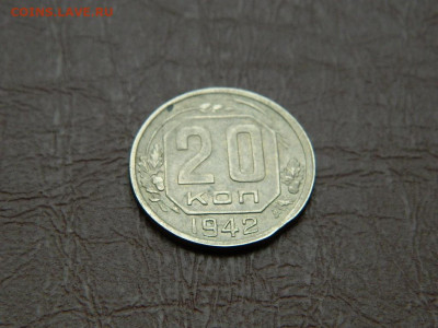 20 копеек 1942 до 25.10.2023 22:00 - DSCN2477.JPG