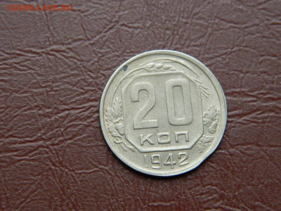 20 копеек 1942 до 25.10.2023 22:00 - DSCN2476.JPG