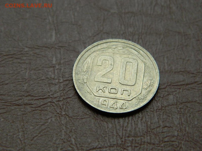20 копеек 1944 до 25.10.2023 22:00 - DSCN2481.JPG
