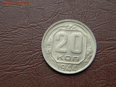 20 копеек 1944 до 25.10.2023 22:00 - DSCN2480.JPG