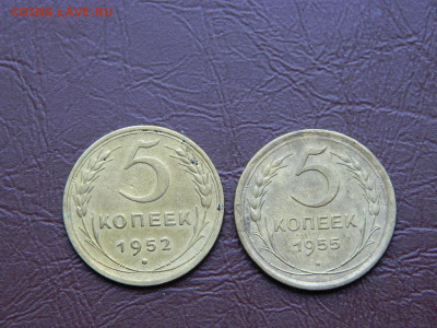 5 копеек 1955,1952 до 25.10.2023 22:00 - DSCN2492.JPG