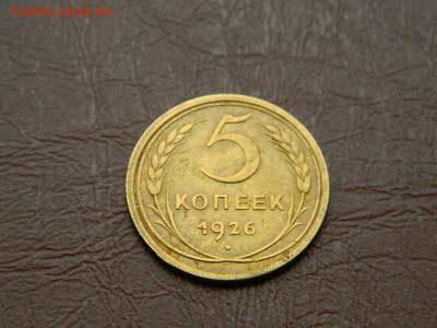 5 копеек 1926 до 25.10.2023 22:00 - DSCN2505.JPG