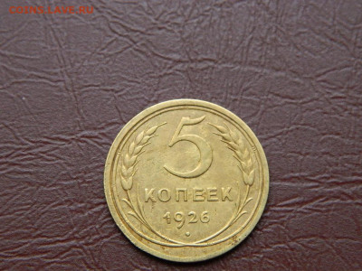 5 копеек 1926 до 25.10.2023 22:00 - DSCN2504.JPG