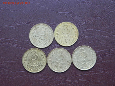 3 копейки 1950,1953,1952,1955,1957 до 25.10.2023 22:00 - DSCN2508.JPG