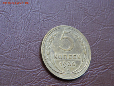 5 копеек 1936 до 25.10.2023 22:00 - DSCN2517.JPG