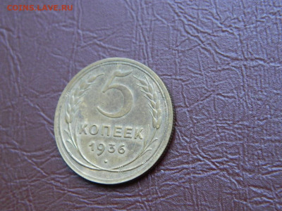 5 копеек 1936 до 25.10.2023 22:00 - DSCN2516.JPG