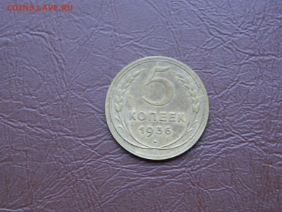 5 копеек 1936 до 25.10.2023 22:00 - DSCN2514.JPG